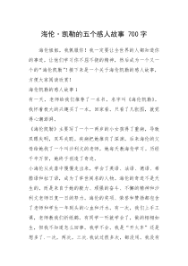 2021年海伦·凯勒的五个感人故事 700字