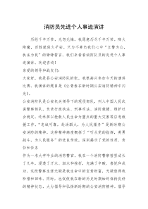 2021年消防员先进个人事迹演讲