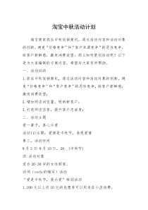 2021年淘宝中秋活动计划