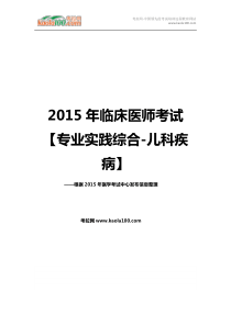 2015年临床执业医师考试专业实践综合-儿科疾病(考拉网)