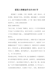 2021年爱国人物事迹作文约800字