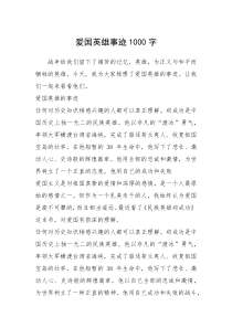 2021年爱国英雄事迹1000字