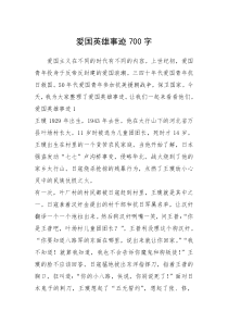 2021年爱国英雄事迹700字
