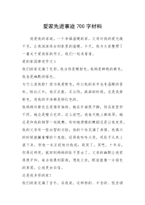 2021年爱家先进事迹700字材料