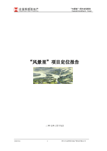 合富辉煌-成都风景里项目定位规划设计报告-76DOC