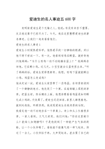2021年爱迪生的名人事迹五600字