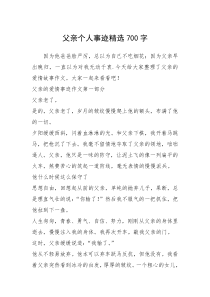 2021年父亲个人事迹精选700字