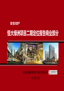 合富辉煌XXXX年长沙恒大绿洲项目二期定位报告商业部分1