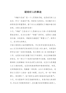 2021年献给好人的事迹