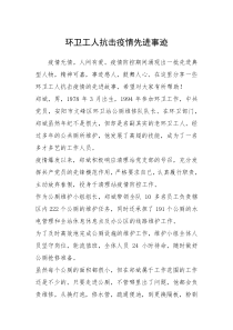 2021年环卫工人抗击疫情先进事迹