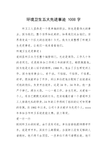 2021年环境卫生五大先进事迹 1000字