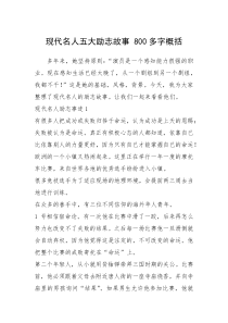 2021年现代名人五大励志故事 800多字概括