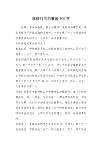 2021年珍惜时间的事迹800字