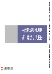 合富长沙中信新城项目规划设计建议专项报告