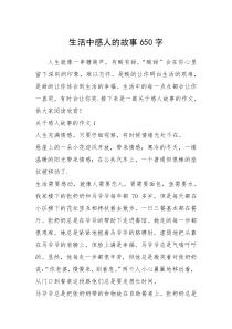 2021年生活中感人的故事650字