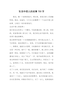 2021年生活中感人的故事700字_2