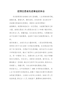 2021年疫情志愿者先进事迹的体会