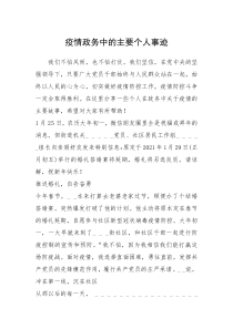 2021年疫情政务中的主要个人事迹