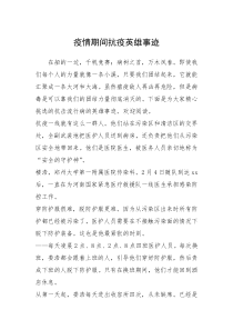 2021年疫情期间抗疫英雄事迹