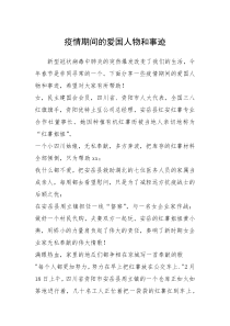 2021年疫情期间的爱国人物和事迹