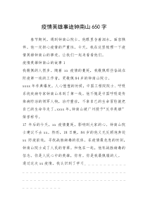 2021年疫情英雄事迹钟南山650字