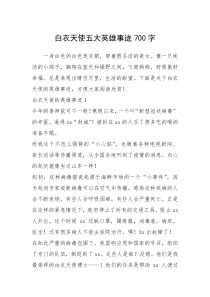 2021年白衣天使五大英雄事迹700字
