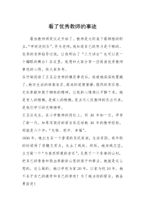 2021年看了优秀教师的事迹