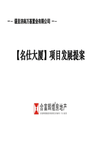 合富辉煌济南市名仕大厦项目发展提案（PPT 49）