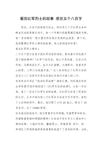 2021年看完红军烈士的故事 感觉五个八百字