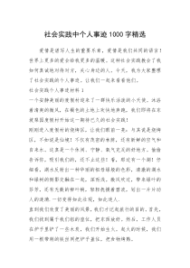 2021年社会实践中个人事迹1000字精选
