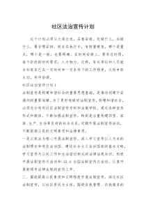 2021年社区法治宣传计划