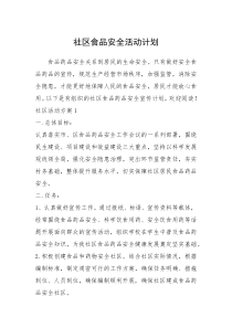 2021年社区食品安全活动计划