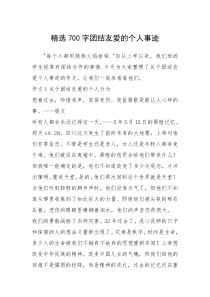 2021年精选700字团结友爱的个人事迹