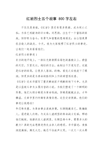 2021年红岩烈士五个故事 800字左右