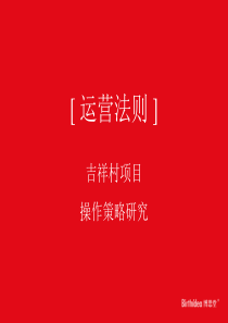 吉祥村项目方案(1220总案)