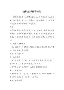 2021年组织篮球比赛计划