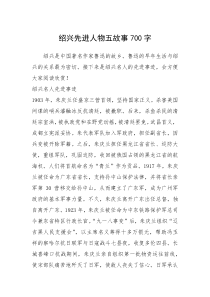 2021年绍兴先进人物五故事700字