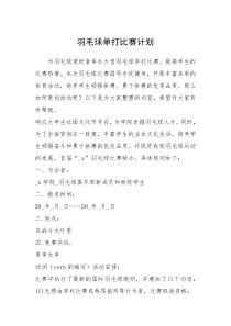 2021年羽毛球单打比赛计划