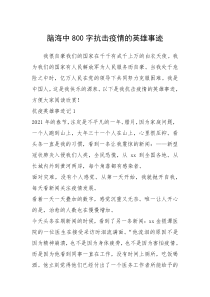 2021年脑海中800字抗击疫情的英雄事迹