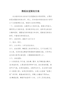 2021年舞蹈友谊策划方案