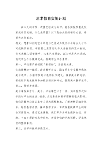 2021年艺术教育实施计划