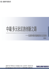 同策_东渡_常州薛家镇奥园多元社区项目定位报告_190PPT