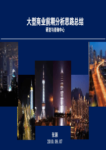 同策_大型商业项目前期分析思路总结_46PPT