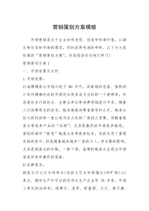 2021年营销策划方案模板_1
