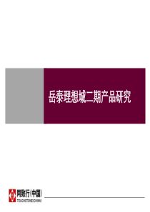 同致行_长沙岳泰理想城二期综合体项目产品研究_89PPT_XXXX