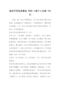 2021年诚实守信先进事迹 材料 5篇个人文章 700字