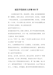 2021年诚实守信的好人好事800字