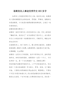 2021年诸葛亮名人事迹优秀作文800多字