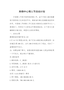 2021年购物中心情人节活动计划