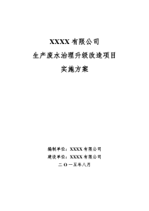 含重金属生产废水治理升级改造项目实施方案